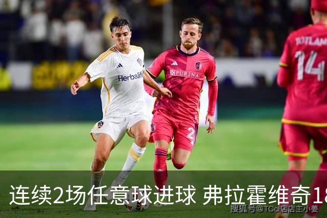 连续2场任意球进球 弗拉霍维奇18年来尤文第一人