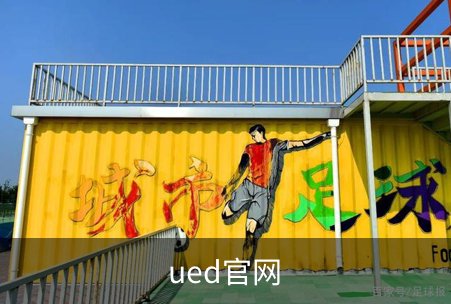 关于ued官网